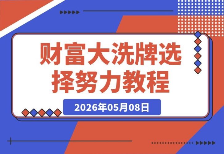 【2026.05.08】财富大洗牌：选择重要，还是努力更关键？-小鱼项目网