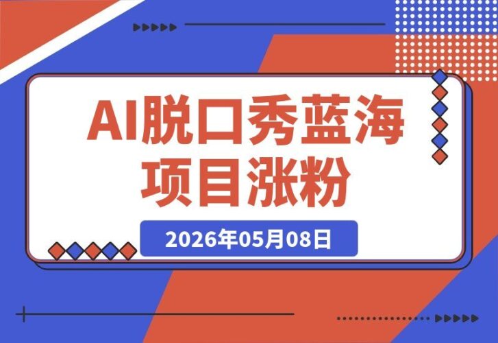 【2026.05.08】蓝海掘金！AI脱口秀赛道：29条视频狂揽19.1万粉，单条点赞破25.8万-小鱼项目网