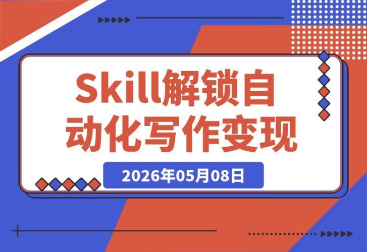 【2026.05.08】用Skill解锁Openclaw自动化写作，轻松实现内容变现！-小鱼项目网