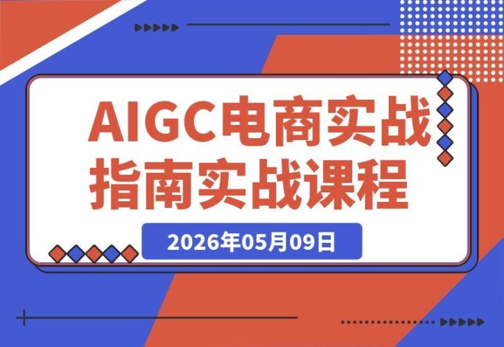 【2026.05.09】AIGC电商实战班：即梦+SD+豆包一键生成详情页，扫地机、洗发水、猫粮多品类可复制-小鱼项目网