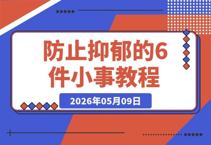 【2026.05.09】防止抑郁的6件日常小事，普通人也能轻松做到-小鱼项目网