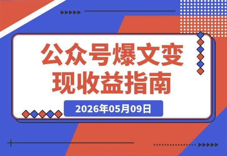 【2026.05.09】公众号爆文变现:粉丝满500即可开通收益,万次阅读20-200元,一篇10万+爆文收入高达2000元-小鱼项目网