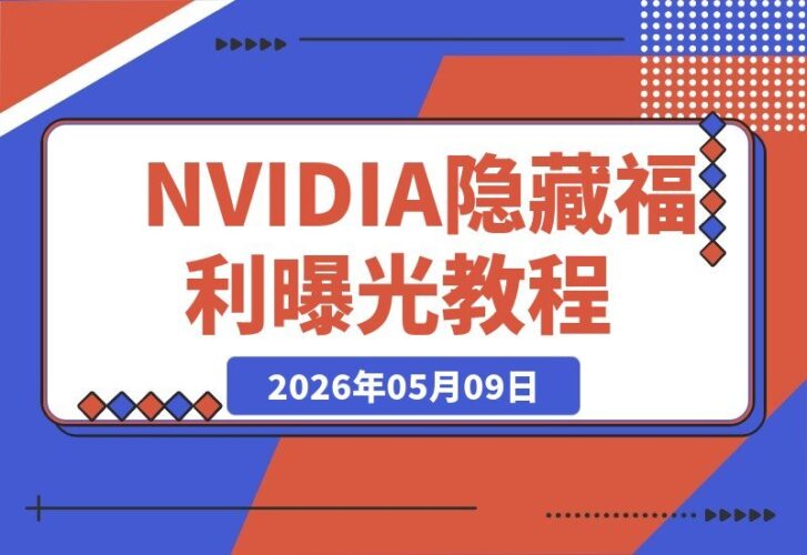 【2026.05.09】NVIDIA隐藏福利曝光！3分钟白嫖H100算力，六款大模型任你畅玩！-小鱼项目网