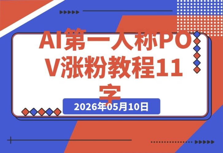 【2026.05.10】AI第一视角POV,单条视频700万赞,5条内容涨粉25万!无需露脸,新手也能快速涨粉的全流程揭秘-小鱼项目网