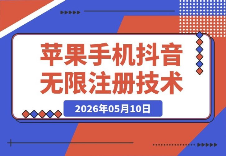 【2026.05.10】苹果手机抖音无限注册新技巧，稳定不掉线无需验证丨实测效果-小鱼项目网