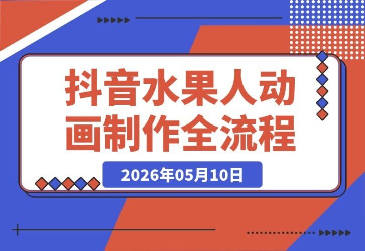 【2026.05.10】抖音博主揭秘水果人动画制作全流程,流量密码轻松掌握,每支视频百万播放,伙伴计划、分成计划、商单、收徒一站式解锁!-小鱼项目网
