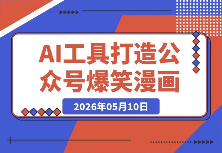 【2026.05.10】1. 公众号流量主新风口：爆笑漫画赛道，高流量高互动，从零到一全流程揭秘
2. 爆笑漫画+流量主：零基础玩转高互动赛道，手把手教你从0到1
3. 公众号流量主新玩法：爆笑漫画赛道，流量爆棚互动强，入门全攻略-小鱼项目网