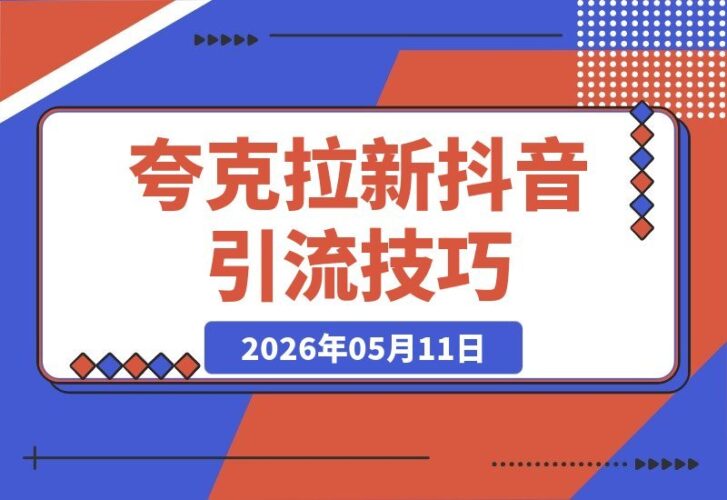 【2026.05.11】夸克拉新新玩法揭秘！抖音引流+公众号承接+高效转化，两条视频狂揽46万播放，变现7000+-小鱼项目网