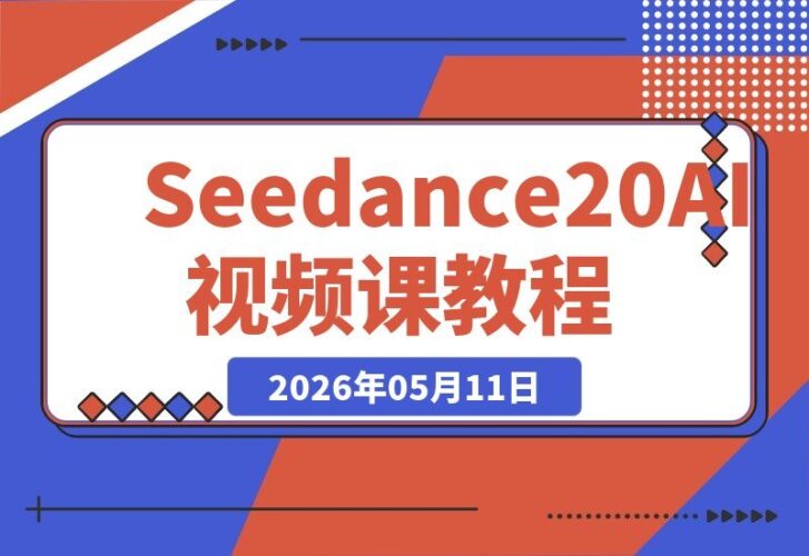 【2026.05.11】1. Seedance 2.0电影级AI视频课：一键打造多镜头、一致角色与音频叙事
2. Seedance 2.0 AI视频课：轻松生成多镜头、角色统一与音频故事
3. Seedance 2.0电影级AI视频课：一键实现多视角、角色连贯与音频叙事-小鱼项目网