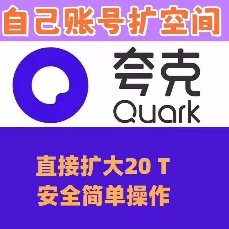 虚拟产品 276. 夸克网盘扩容 20T存储空间

做夸克拉-小鱼项目网
