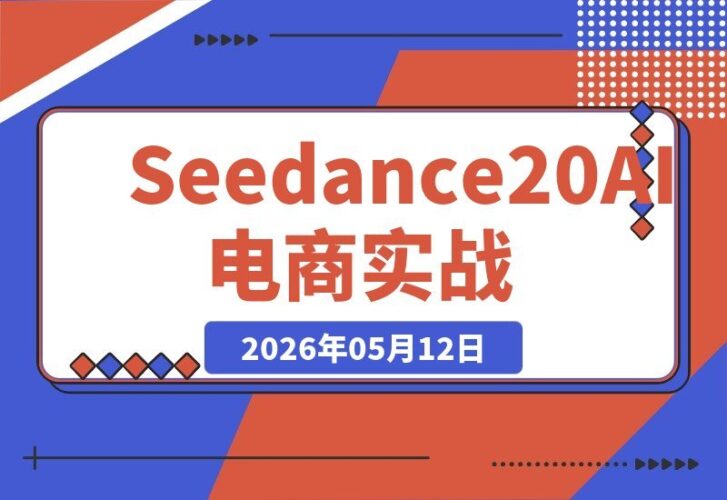 【2026.05.12】1. Seedance 2.0 AI电商实战课：无实拍不出镜，一键批量引爆爆款视频，GMV飙升！
2. 零实拍零出镜！Seedance 2.0 AI电商课教你批量生产爆款视频，轻松打爆GMV。
3. 告别实拍与出镜：Seedance 2.0 AI电商实战课，批量打造爆款视频，GMV翻倍不是梦。-小鱼项目网