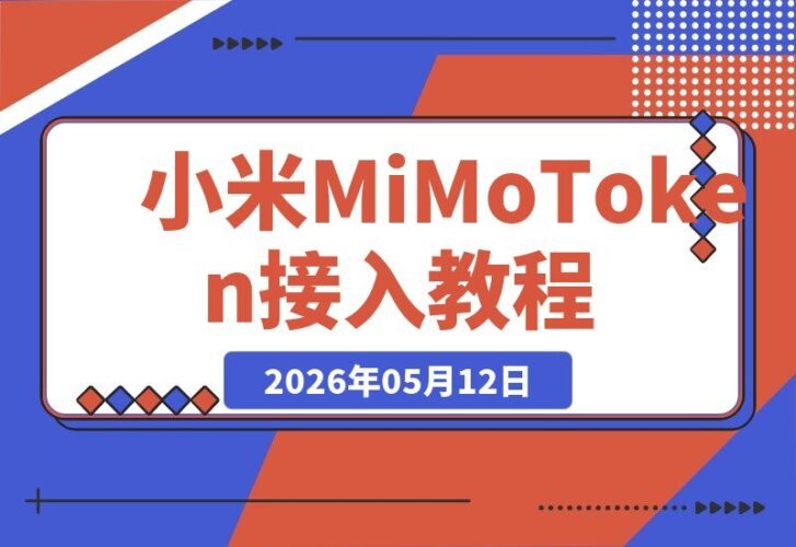 【2026.05.12】1. 零成本获取小米MiMo 7亿Token，轻松接入Claude Code完整教程！
2. 速领！小米MiMo 7亿Token免费拿，手把手教你接入Claude Code
3. 免费福利：小米MiMo 7亿Token到手，Claude Code接入全攻略-小鱼项目网