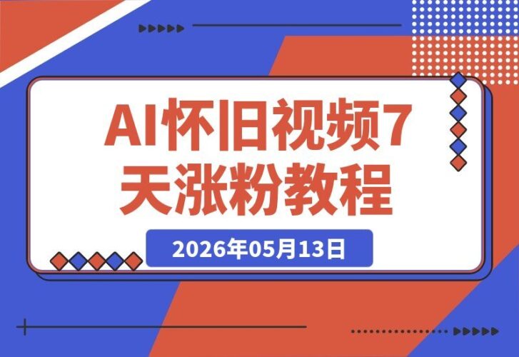 【2026.05.13】1. AI怀旧视频制作，一条视频狂涨粉5千，7天吸粉3W+，零基础也能轻松上手+变现全攻略！  
2. 零基础玩转AI怀旧视频，单条涨粉5000，7天粉丝破3W，实操变现教程大公开！  
3. AI怀旧视频爆火秘籍：一条视频涨粉5千，7天粉丝3W+，新手也能变现的保姆级指南！-小鱼项目网