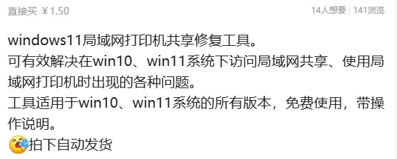 虚拟产品 280. windows11局域网打印机共享修复工-小鱼项目网