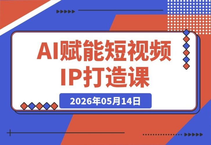 【2026.05.13】1. AI驱动短视频IP孵化全攻略：定位、爆款文案、AI视频生成与不露脸带货一站式精通
2. 解锁AI短视频IP打造秘籍：从定位到文案，AI生成视频与不露脸带货全掌握
3. 一站式学会AI赋能短视频IP：精准定位+爆款文案+AI视频+不露脸带货
4. AI短视频IP打造全流程：定位、文案、AI生成视频与不露脸带货一次-小鱼项目网