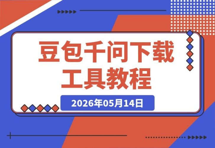 【2026.05.14】豆包与千问下载神器：一键获取无水印图片与视频，电脑软件+详细教程-小鱼项目网