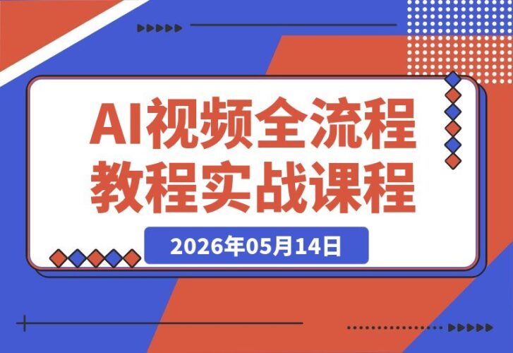 【2026.05.14】1. 广告、动画、短剧AI视频制作全攻略：角色一致性、镜头运镜与后期合成一网打尽！
2. 从零到精通：AI视频全流程教学，掌握角色统一、运镜技巧与合成秘籍！
3. 解锁AI视频创作：角色一致性、镜头运镜、后期合成，三步搞定广告/动画/短剧！-小鱼项目网