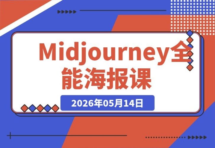 【2026.05.14】1. 解锁全能创作力:Midjourney、PS与C4D实战课,从MJ参数到3D建模,轻松搞定产品KV海报全流程!-小鱼项目网