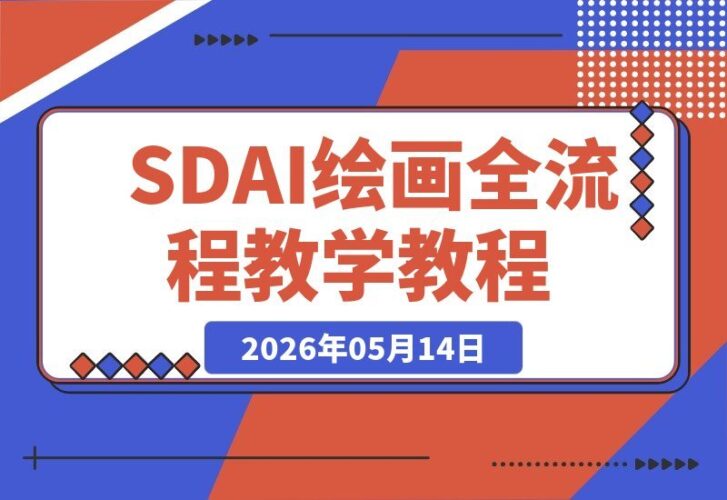 【2026.05.14】SD AI绘画全流程实战课，从本地部署到在线生成，文生图+ControlNet+海报设计一网打尽！-小鱼项目网
