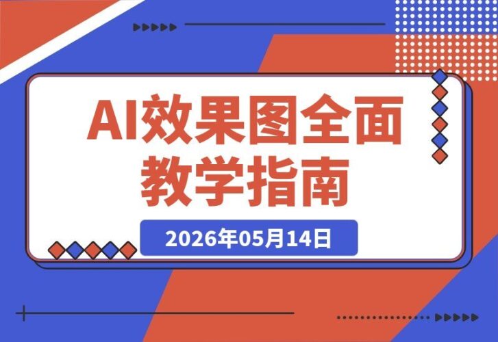 【2026.05.14】1. 零基础也能上手！AI效果图全流程教学：文生图、图生图、FLUX，轻松打造摄影棚级家具产品图
2. 家具摄影不再难！AI效果图秘籍：文生图+图生图+FLUX，秒出专业级产品图
3. 从零到棚拍级效果：AI效果图全面教学，文生图+图生图+FLUX，快速生成家具产品图-小鱼项目网