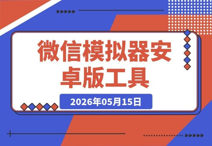 【2026.05.15】微信模拟神器：一键生成聊天、朋友圈、转账红包，安卓版即装即用-小鱼项目网