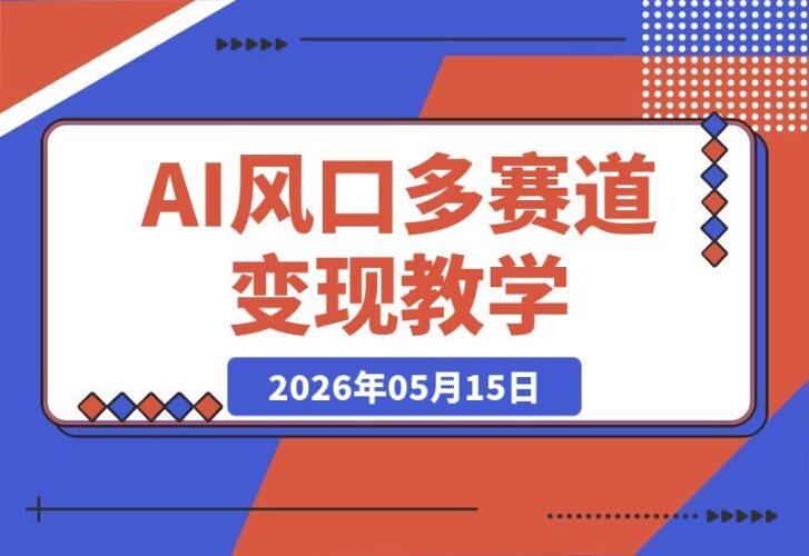 【2026.05.15】1. 零基础也能玩转AI！剪辑、短片、漫剧、小说推文全攻略，多赛道变现轻松上手
2. AI风口来袭！剪辑+漫剧+小说推文，多赛道变现实操教学，零基础也能抓住机会
3. 零基础也能赚！剪辑、AI短片、漫剧、小说推文全教学，多赛道变现抢占AI风口-小鱼项目网