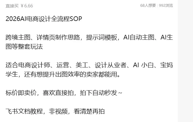 虚拟产品 286. 2026AI电商设计全流程SOP

跨境-小鱼项目网
