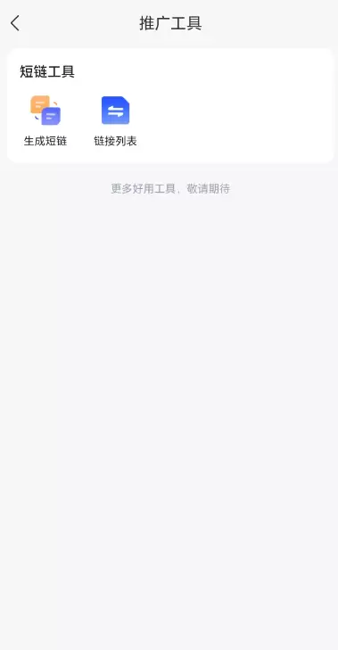 免费的生成短链工具

任推帮app有一个推广工具叫短链工具。-小鱼项目网