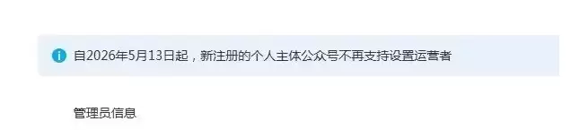 小鱼，公众号昨天出了个新规，新注册账号不能再设置第三方运营者-小鱼项目网