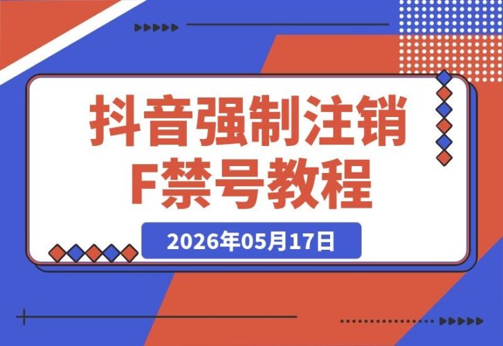 【2026.05.17】抖音账号强制注销F禁状态（可登录），释放10个名额及手机号，效果不保证百分百-小鱼项目网