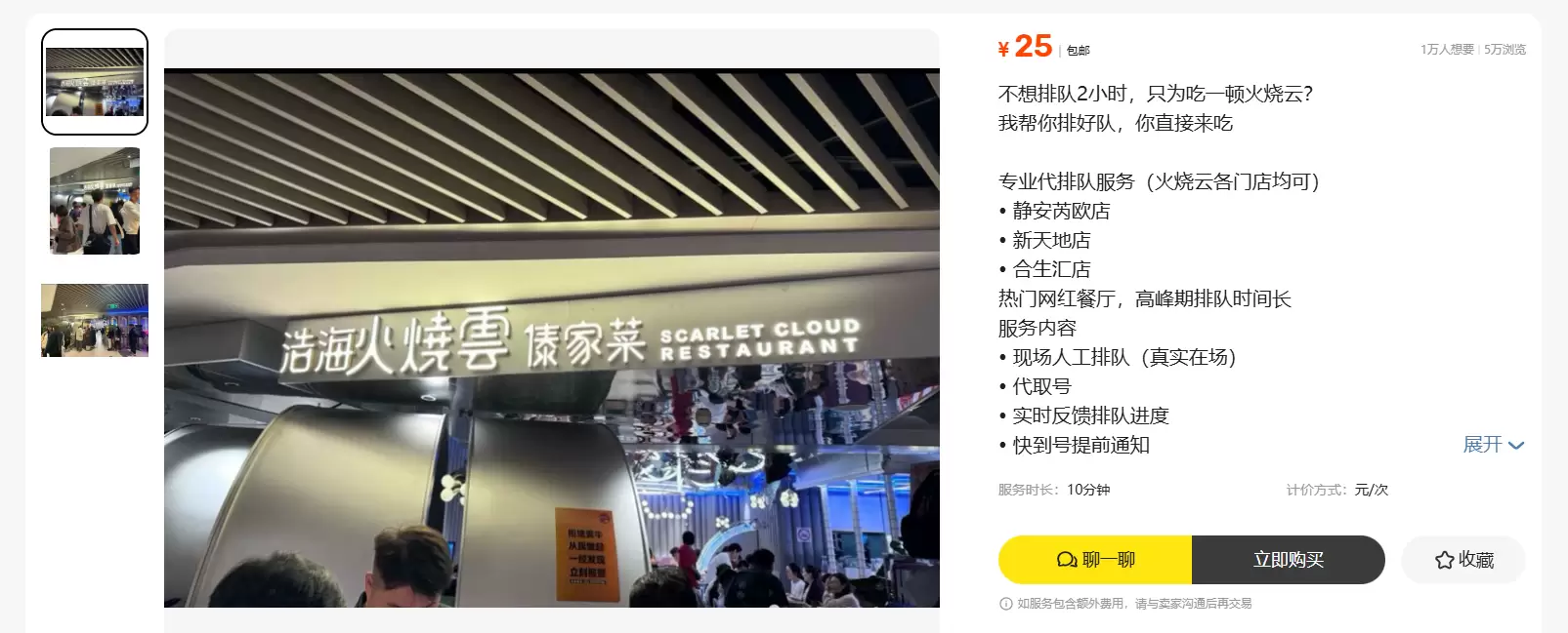 **小鱼严选搞钱信息差：**闲鱼上卖大城市饭店代排队服务-小鱼项目网