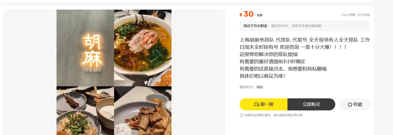 **小鱼严选搞钱信息差：**闲鱼上卖大城市饭店代排队服务-小鱼项目网