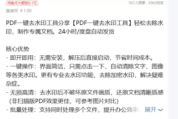 虚拟产品 291. PDF一键去水印工具

轻松去除水印，制-小鱼项目网