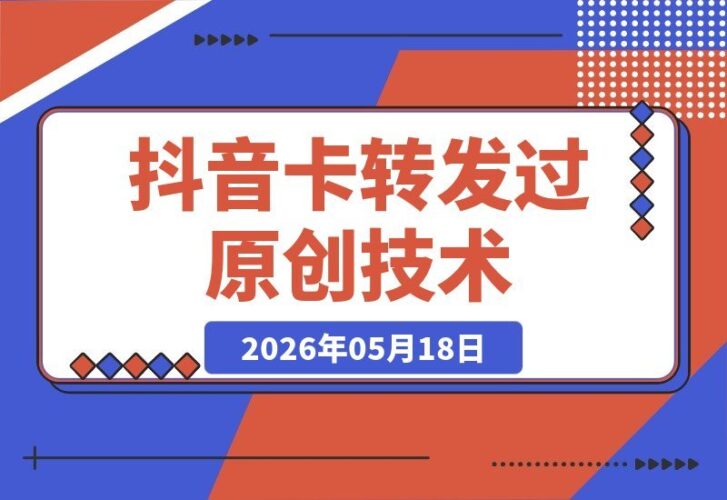 【2026.05.18】抖音爆火新玩法：卡转发突破原创机制，7天狂揽400W粉，想试的赶紧测！-小鱼项目网