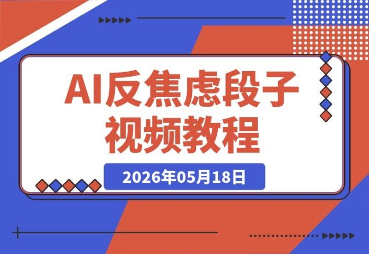 【2026.05.18】AI打造“反内耗段子”视频,323万粉博主的爆款秘诀,批量生成百万播放视频-小鱼项目网