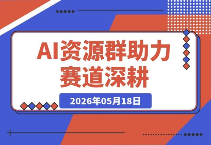 【2026.05.18】AI GEO资源群大汇总：解锁人工智能赛道，快速进阶实操高手-小鱼项目网