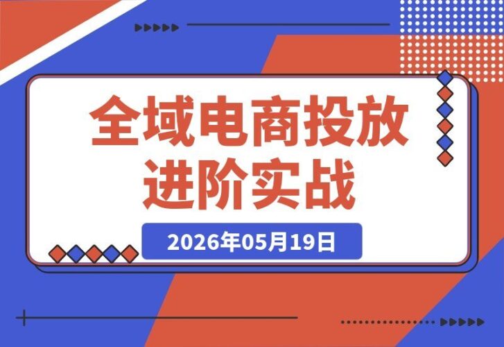 【2026.05.19】1. 全域电商投放进阶实战：体系化起号框架+计划搭建+拉新收割，轻松搞定高效运营
2. 电商运营不再难：全域投放进阶课，掌握起号框架与计划搭建，实现拉新收割双赢
3. 全域电商投放实战攻略：体系化起号+高效计划搭建，拉新收割一步到位，运营更简单
4. 电商运营进阶必备：全域投放体系化框架+计划搭建，-小鱼项目网