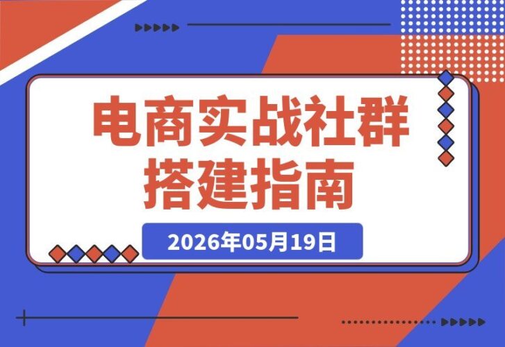 【2026.05.19】资深电商大佬实战社群：30篇干货+视频课，手把手教你从零搭建盈利店铺-小鱼项目网