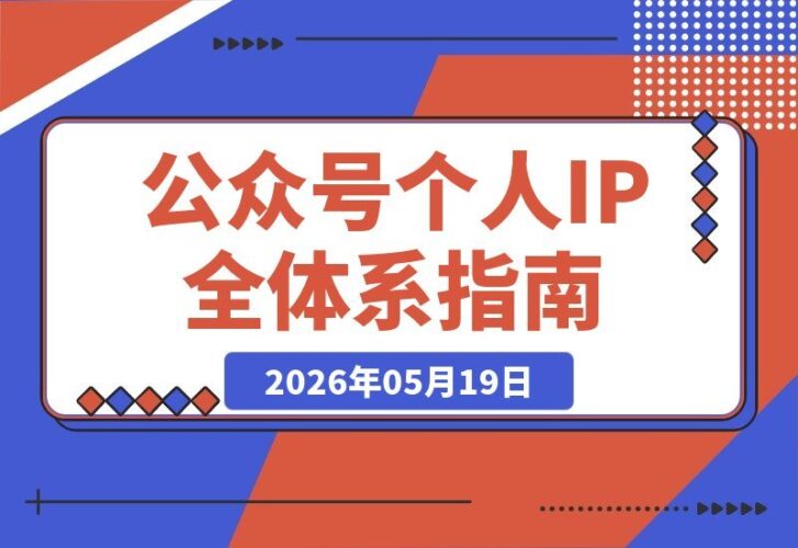 【2026.05.19】公众号个人IP全攻略：AI高效创作+智能排版+精准吸粉+爆款选题，让你稳稳留在流量池的秘诀-小鱼项目网