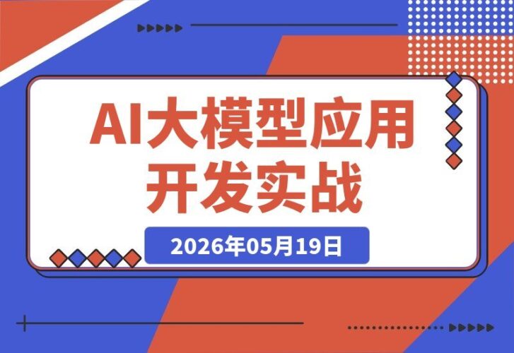 【2026.05.19】1. 从零到一玩转AI大模型：Conda环境搭建、API调用与提示词工程实战全攻略
2. AI大模型开发速成：Conda配置→API对接→提示词工程+Skills开发完整链路
3. 手把手教你AI大模型应用：环境搭建、API调用与提示词工程一站式实战
4. 解锁AI大模型开发密码：Conda环境、API调用与Skills开发全流程解析
5-小鱼项目网
