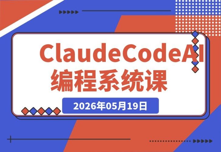 【2026.05.19】1. 零基础也能玩转AI编程!Claude Code系统课带你从入门到企业实战,插件开发全流程轻松掌握
2. Claude Code系统课:零基础起步,企业级实战教学,手把手教你搭建插件开发全流程
3. 想用AI编程却无从下手?Claude Code系统课,零基础直达企业实战,插件开发技能一站学透-小鱼项目网