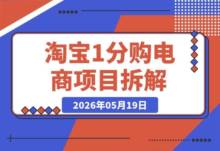 【2026.05.19】1. 淘宝“1分购”电商项目揭秘：每天轻松赚取数张，零囤货，新手也能快速上手！  
2. 零门槛淘宝1分购：日赚几张不是梦，无需囤货，小白也能轻松操作！  
3. 淘宝1分购电商玩法详解：每天躺赚几张，不囤货，新手小白也能学会！-小鱼项目网