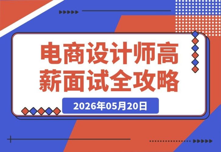 【2026.05.20】1. 电商设计师速成秘籍:简历精修+作品集升级+面试薪资谈判,轻松斩获高薪Offer!
2. 电商设计师职场进阶指南:从简历优化到薪资谈判,一站式助你拿下高薪职位!
3. 电商设计师高薪攻略:简历打磨+作品集包装+面试模拟,三步搞定Offer!-小鱼项目网