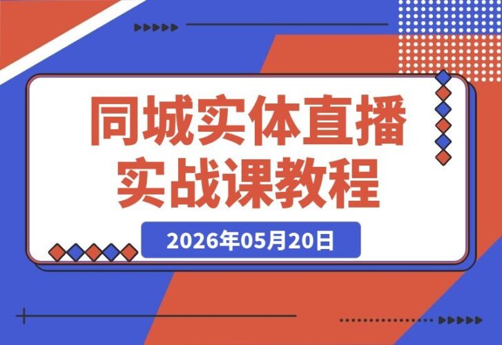 【2026.05.20】同城实体直播线下实战课:3天密集训练+1V1定制话术,助你快速引爆同城门店!-小鱼项目网