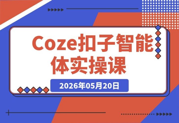 【2026.05.20】1. Coze扣子实战全攻略:从零基础入门到高阶精通,智能体搭建+工作流全流程解析
2. 零基础也能成为高手!Coze扣子实操课:智能体创建与工作流搭建一网打尽
3. 解锁Coze扣子全技能:新手扫盲到高级玩法,智能体+工作流一站式掌握
4. Coze扣子全链路实操:从入门到精通,智能体创建-小鱼项目网