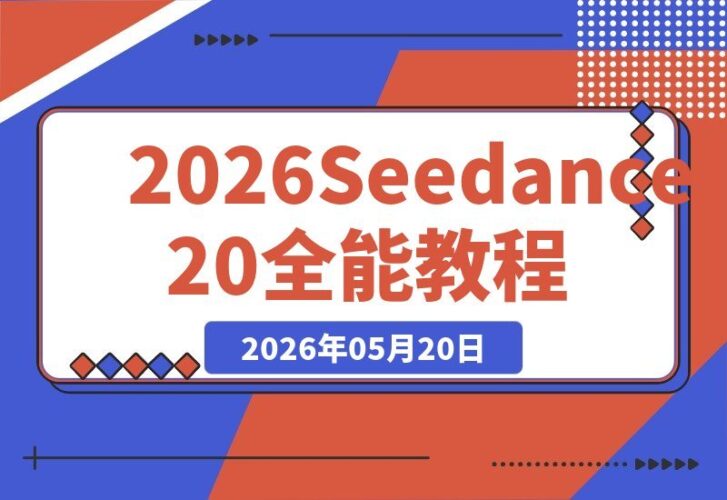 【2026.05.20】2026 Seedance 2.0 AI全能创作指南：从小说到成片，一键批量生成全流程揭秘-小鱼项目网
