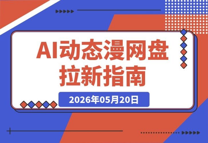 【2026.05.20】1. AI动态漫+网盘新玩法，秒速拉新引爆收益！  
2. 几秒一条，AI助你网盘拉新翻倍，最新动态漫技术来袭！  
3. 网盘拉新革命：AI动态漫赋能，收益爆涨不是梦！  
4. 想知道几秒拉爆网盘收益？AI动态漫+网盘，最新秘籍来了！  
5. AI赋能网盘拉新，动态漫几-小鱼项目网