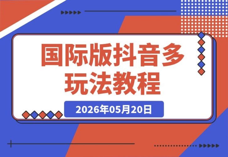 【2026.05.20】国际版抖音拉新、剪映、醒图、豆包等多元玩法深度教程!长期稳定项目,轻松日赚四位数,独家玩法揭秘,干就完了!-小鱼项目网
