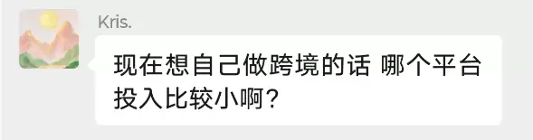 小鱼你好，现在想自己做跨境的话哪个平台投入比较小啊?

答：-小鱼项目网