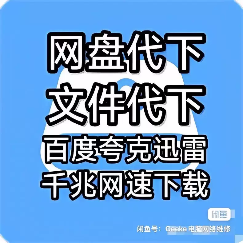 虚拟产品 294. 网盘文件代下载

一个虚拟服务产品

百-小鱼项目网